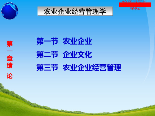 农业企业经营管理培训教材(PPT 53张)