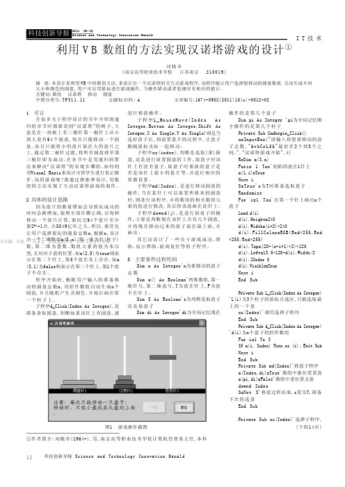 利用VB数组的方法实现汉诺塔游戏的设计