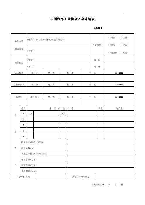 中国汽车工业协会入会申请表(新)