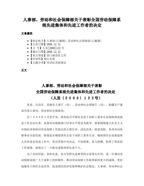 人事部、劳动和社会保障部关于表彰全国劳动保障系统先进集体和先进工作者的决定