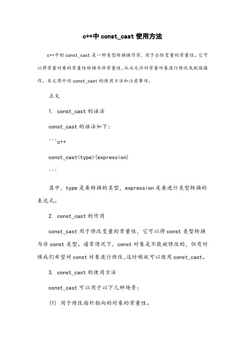 c++中const_cast使用方法