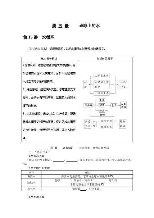 高考地理二轮复习学案 湘教版：水循环