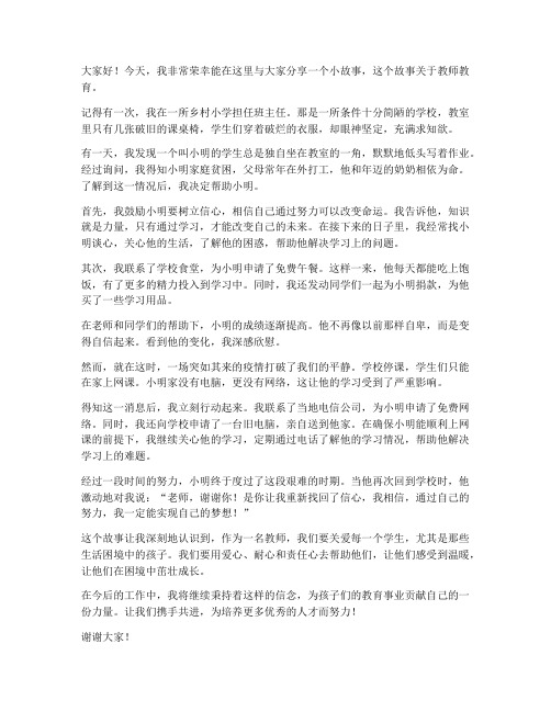 教师教育小故事发言稿范文