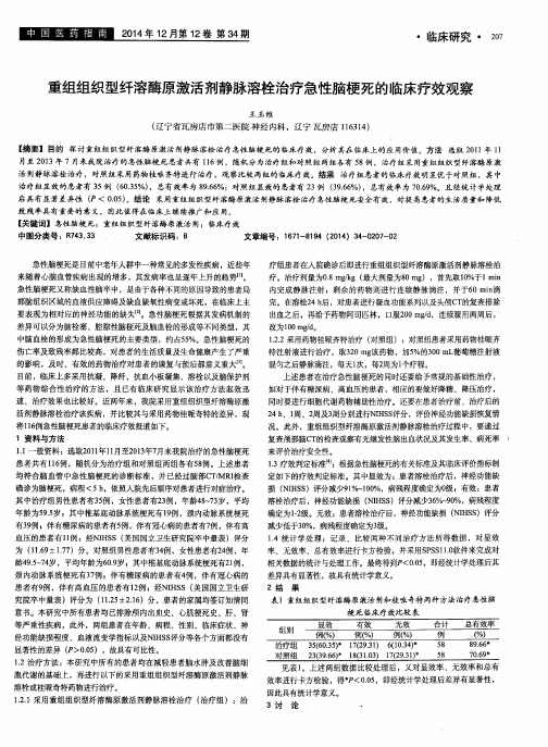 重组组织型纤溶酶原激活剂静脉溶栓治疗急性脑梗死的临床疗效观察