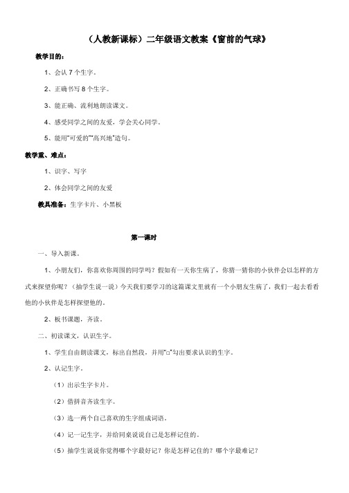 推荐2019最新(人教新课标)二年级语文教案窗前的气球-优质教案