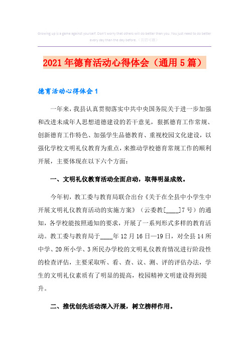 2021年德育活动心得体会(通用5篇)