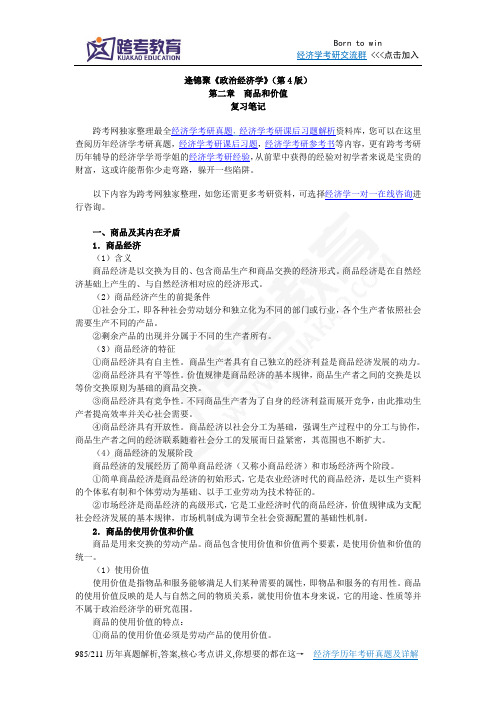 逄锦聚《政治经济学》(第4版)笔记(2第二章 商品和价值)