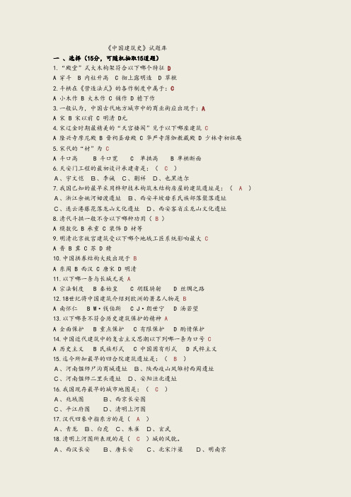 中国建筑史试题库(附题库答案)
