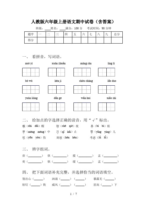 人教版六年级上册语文期中试卷(含答案)