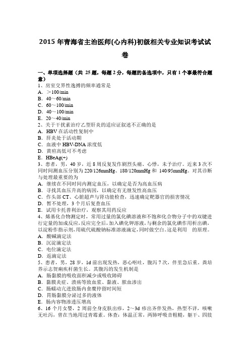 2015年青海省主治医师(心内科)初级相关专业知识考试试卷