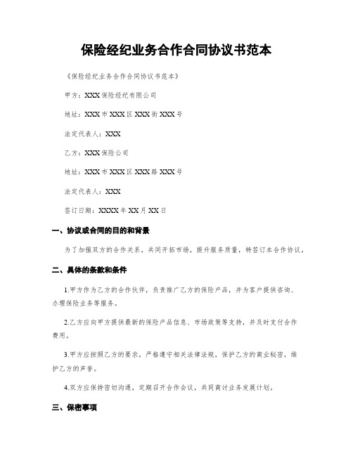 保险经纪业务合作合同协议书范本