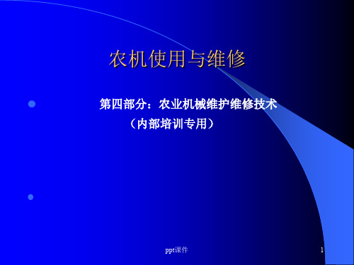 农业机械维护维修技术  ppt课件