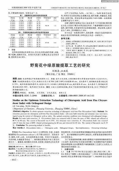 野菊花中绿原酸提取工艺的研究