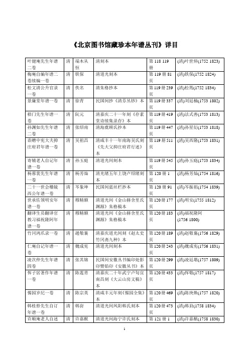 《北京图书馆藏珍本年谱丛刊》详目