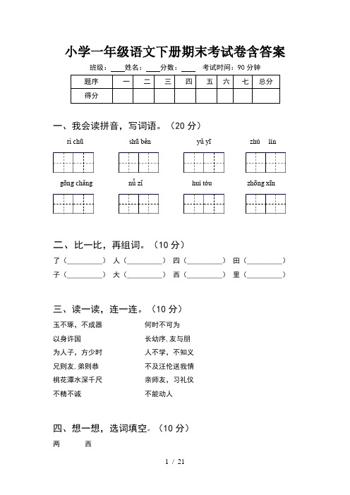 小学一年级语文下册期末考试卷含答案(5套)