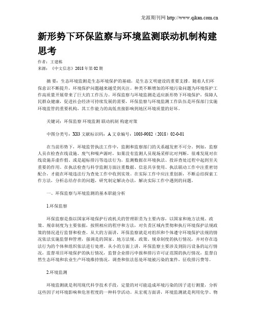 新形势下环保监察与环境监测联动机制构建思考