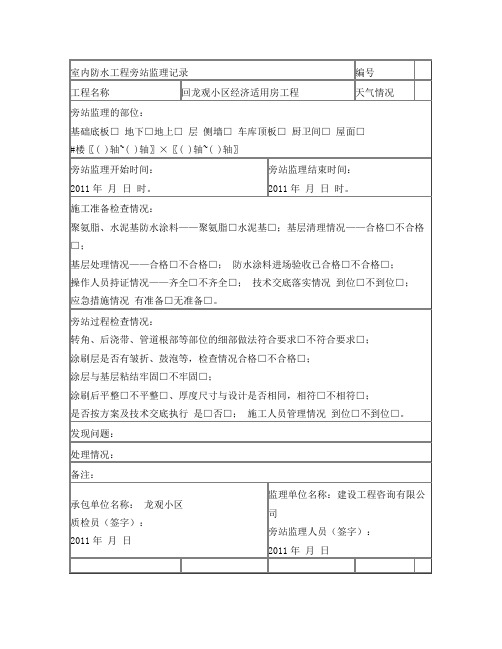 单组分聚氨脂涂料防水工程旁站监理记录