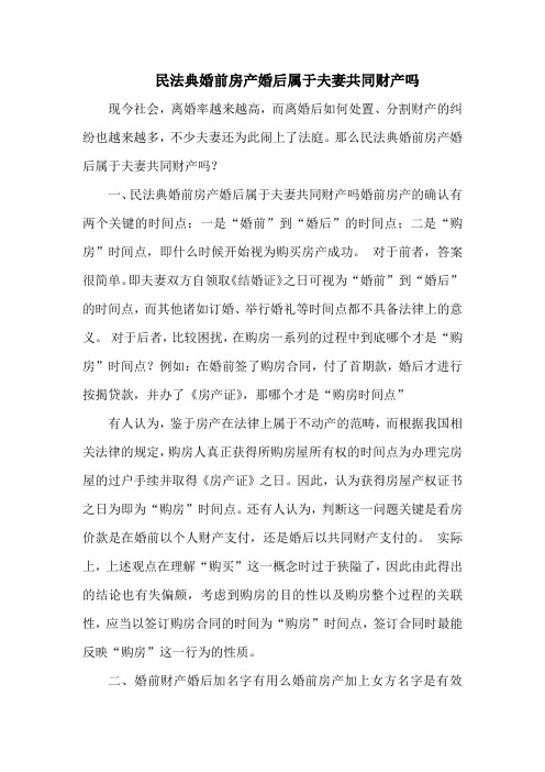 民法典婚前房产婚后属于夫妻共同财产吗