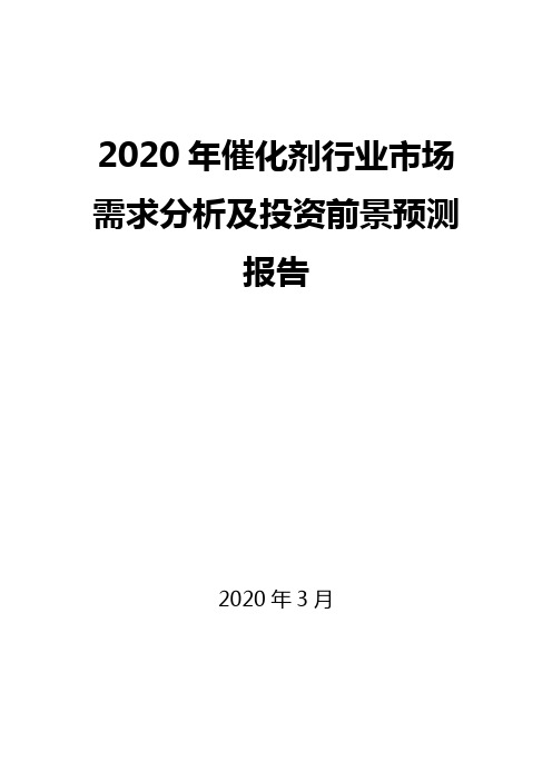 2020年催化剂行业市场需求分析及投资前景预测报告