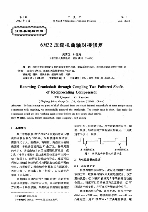 6M32压缩机曲轴对接修复