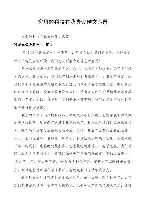 实用的科技在我身边作文六篇