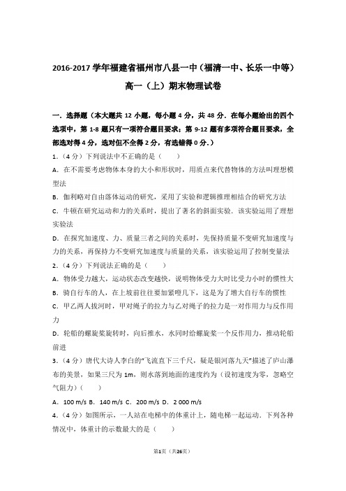 2017年福建省福州市八县一中(福清一中、长乐一中等)高一上学期物理期末试卷与解析