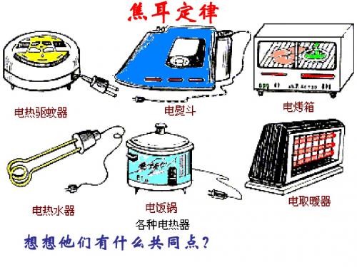 2.5 焦耳定律