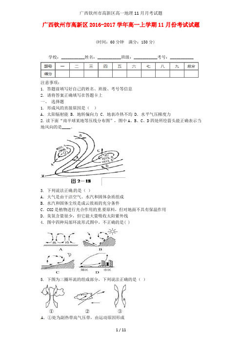 广西钦州市高新区高一地理11月月考试题