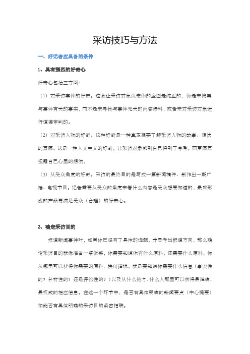 学习资料：采访技巧与方法