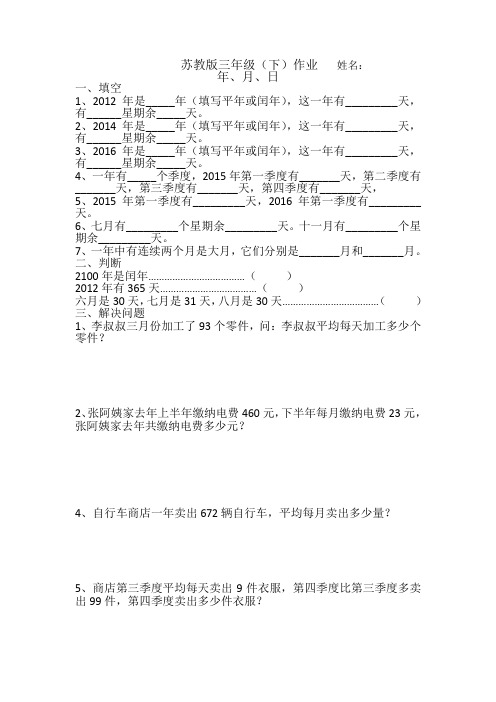 苏教版三年级下作业年月日