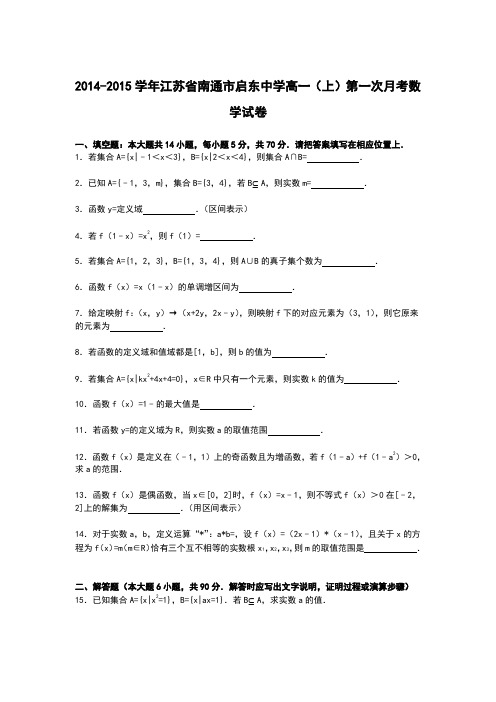 【解析】江苏省南通市启东中学2014-2015学年高一上学期第一次月考数学试卷Word版含解析