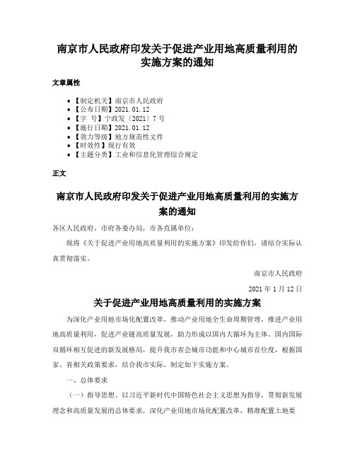 南京市人民政府印发关于促进产业用地高质量利用的实施方案的通知