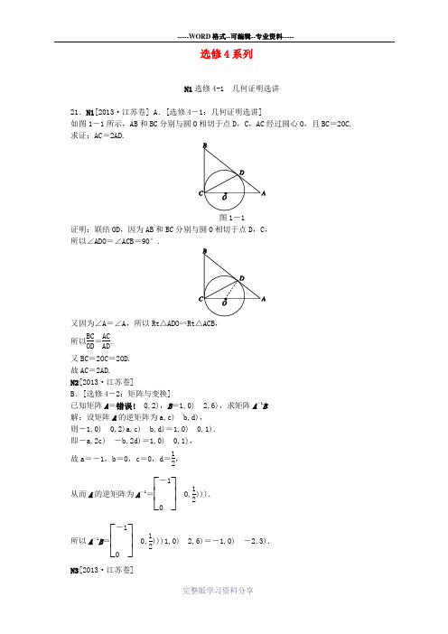 【备考2014】2013高考数学-(真题+模拟新题分类汇编)-选修4系列-文