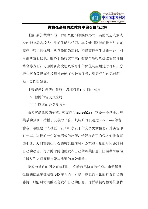 微博在高校思政教育中价值运用