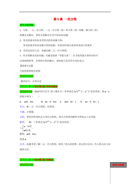 中考数学一轮复习 第5课 一次方程导学案