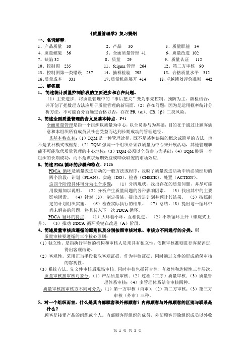 质量管理学复习提纲