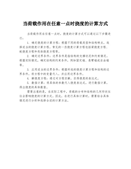 当荷载作用在任意一点时挠度的计算方式