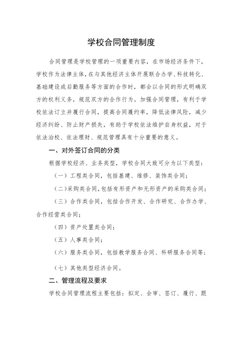 学校合同管理制度