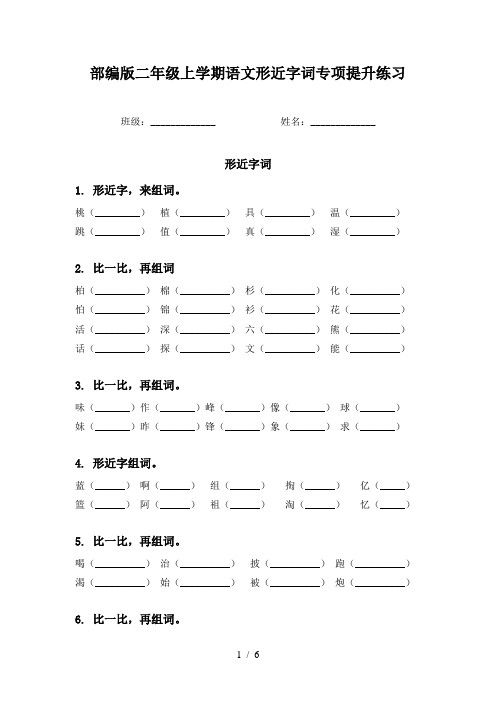 部编版二年级上学期语文形近字词专项提升练习