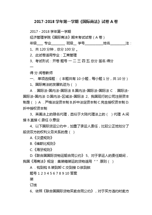 2017-2018学年第一学期《国际商法》试卷A卷