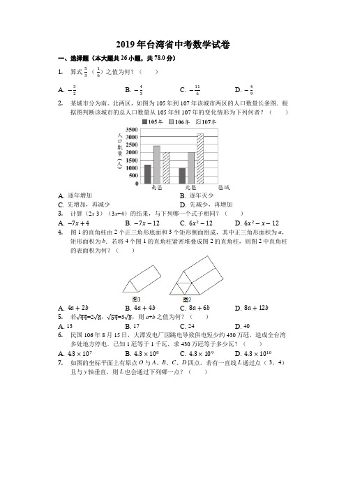 台湾省2019中考数学试卷(解析版)