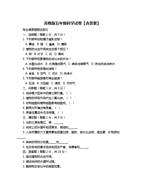 苏教版五年级科学试卷【含答案】