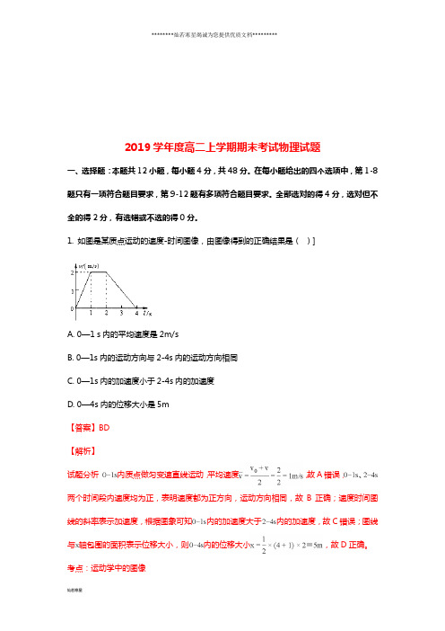 高二物理上学期期末考试试题(含解析)新版-新人教版