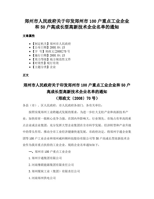 郑州市人民政府关于印发郑州市100户重点工业企业和50户高成长型高新技术企业名单的通知