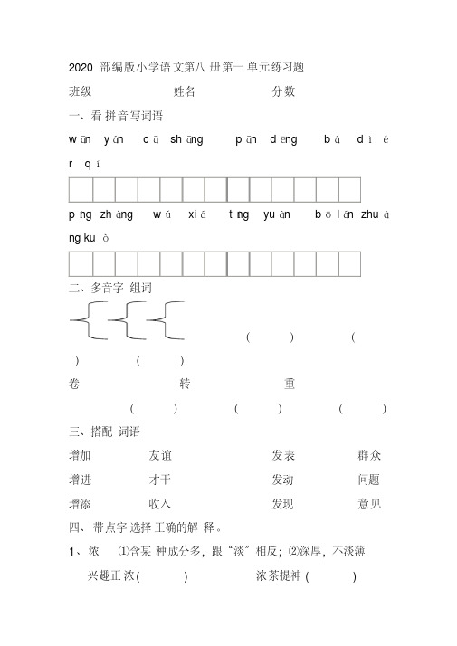 2020部编版小学语文第八册第一单元练习题(20200404143355)