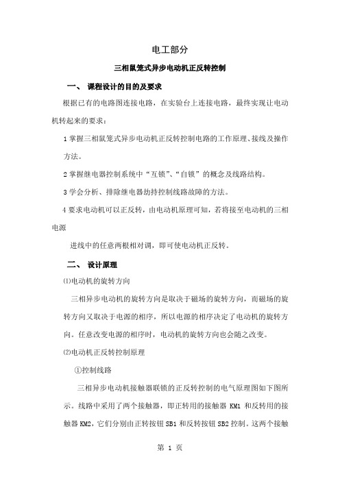 三相鼠笼式异步电动机正反转控制-9页word资料