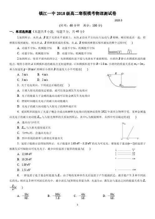 2020届江苏省镇江一中高二物理下学期线上试题