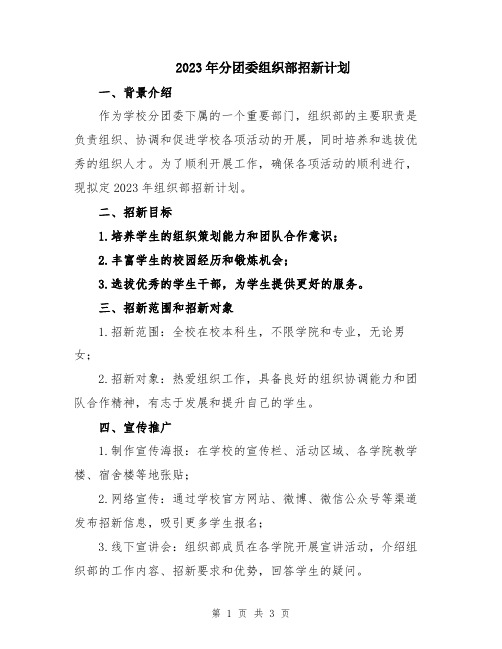 2023年分团委组织部招新计划