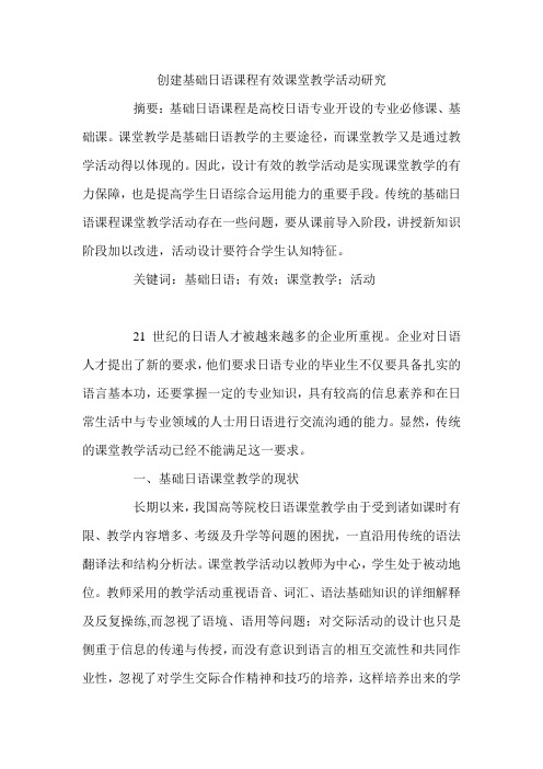 创建基础日语课程有效课堂教学活动研究