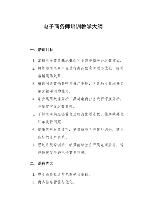 电子商务师培训教学大纲